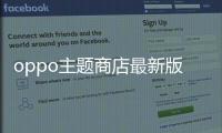 oppo主题商店最新版v11.5.0 人气热度：23℃